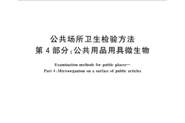 GB／T 18204.4-2013 公共场所卫生检验方法 第4部分：公共用品用具微生物