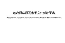 GB／T 42146-2022 政府网站网页电子文件封装要求