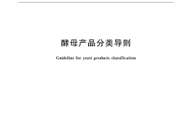 GB／T 32099-2015 酵母产品分类导则