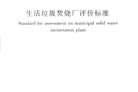CJJT137-2010 生活垃圾焚烧厂评价标准