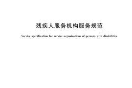 GBT 44669-2024 残疾人服务机构服务规范