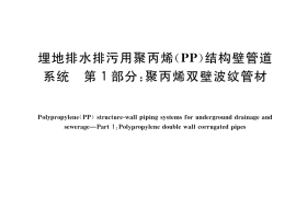GB／T 35451.1-2017 埋地排水排污用聚丙烯（PP）结构壁管道系统 第1部分：聚丙烯双壁波纹管材