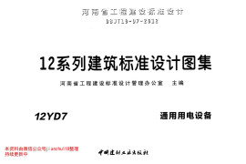12YD7 通用用电设备