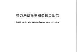DLT1233-2013 电力系统简单服务接口规范