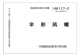 14K117-2 伞形风帽