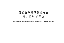 GB／T 7962.7-2025 无色光学玻璃测试方法 第7部分：条纹度