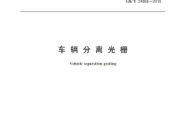GBT24966-2010 车辆分离光栅