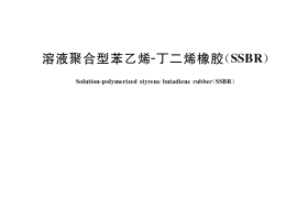 GB／T 37388-2019 溶液聚合型苯乙烯-丁二烯橡胶（SSBR）