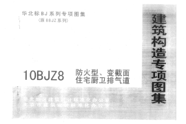 10BJZ8 防火型、变截面住宅厨卫排气道