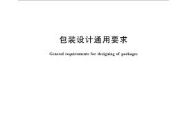 GB／T 12123-2008 包装设计通用要求