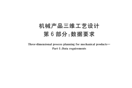 GB／T 41923.6-2022 机械产品三维工艺设计 第6部分：数据要求