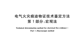 GBT16840.1-2008 电气火灾痕迹物证技术鉴定方法 第1部分 宏观法