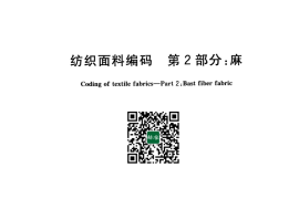 GB／T 31007.2-2014 纺织面料编码 第2部分：麻(1)