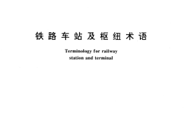 GB／T 15165-1994 铁路车站及枢纽术语