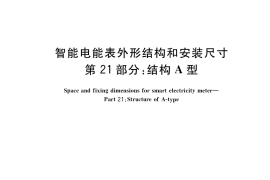 GB／T 38317.21-2019 智能电能表外形结构和安装尺寸 第21部分：结构A型