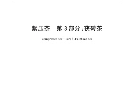 GB／T 9833.3-2013 紧压茶 第3部分：茯砖茶