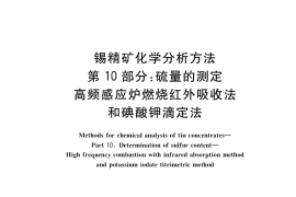 GB／T 1819.10-2017 锡精矿化学分析方法 第10部分：硫量的测定 高频感应炉燃烧红外吸收法和碘酸钾滴定法
