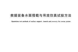 GB／T 37477-2019 救援装备水面搭载与吊放仿真试验方法