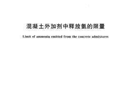 GB18588-2001 混凝土外加剂中释放氨的限量