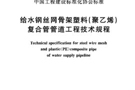 CECS181-2005 给水钢丝网骨架塑料(聚乙烯)复合管管道工程技术规程