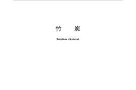 GB／T 26913-2011 竹炭