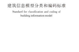 GBT51269-2017 建筑信息模型分类和编码标准