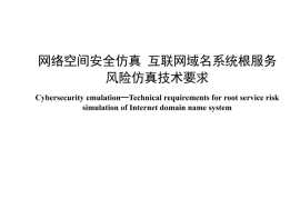 YDT 4661-2024 网络空间安全仿真 互联网域名系统根服务风险仿真技术要求_无水印正式版