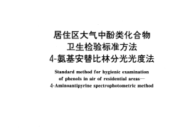 GB／T 17098-1997 居住区大气中酚类化合物卫生检验标准方法 4-氨基安替比林分光光度法