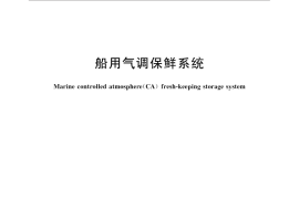 GB／T 33433-2016 船用气调保鲜系统