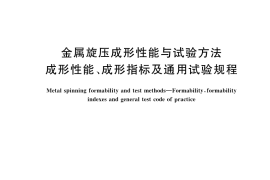 GB／T 43479-2023 金属旋压成形性能与试验方法 成形性能、成形指标及通用试验规程