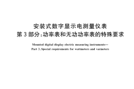 GB／T 22264.3-2022 安装式数字显示电测量仪表 第3部分：功率表和无功功率表的特殊要求