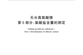 GB／T 23835.6-2009 无水高氯酸锂 第6部分：氯酸盐含量的测定