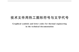 GB／T 4270-1999 技术文件用热工图形符号与文字代号