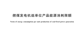 GB 21258-2024燃煤发电机组单位产品能源消耗限额