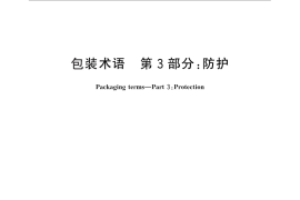 GB／T 4122.3-2010 包装术语 第3部分：防护