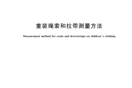 GB／T 22702-2019 童装绳索和拉带测量方法