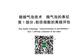 GB／T 42845.1-2023 微细气泡技术 微气泡的表征 第1部分：粒径指数的离线评估