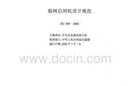 JTJ309-2005 船闸启闭机设计规范