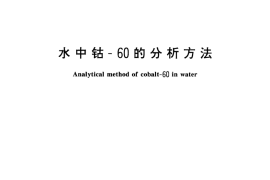 GB／T 15221-1994 水中钴-60的分析方法