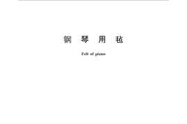 GB／T 25456-2010 钢琴用毡