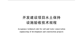 GB／T 22490-2008 开发建设项目水土保持设施验收技术规程