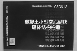 05G613 混凝土小型空心砌块墙体结构构造