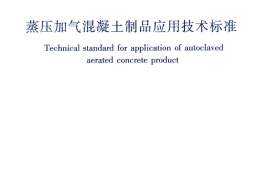 JGJT17-2020蒸压加气混凝土制品应用技术标准