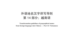 GB／T 17693.14-2023 外语地名汉字译写导则 第14部分：越南语