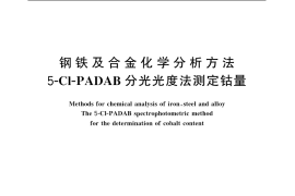 GB／T 223.21-1994 钢铁及合金化学分析方法 5-Cl-PADAB分光光度法测定钴量