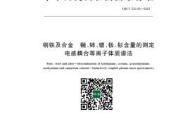 GB／T 223.92-2023 钢铁及合金镧、铈、镨、钕、钐含量的测定电感耦合等离子体质谱法
