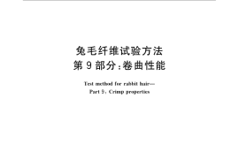 GB／T 13835.9-2009 兔毛纤维试验方法 第9部分：卷曲性能