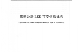 GBT23828-2009 高速公路LED可变信息标志