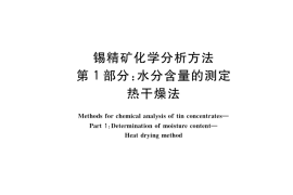 GB／T 1819.1-2022 锡精矿化学分析方法 第1部分：水分含量的测定 热干燥法
