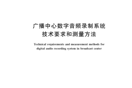 GB／T 34999-2017 广播中心数字音频录制系统技术要求和测量方法